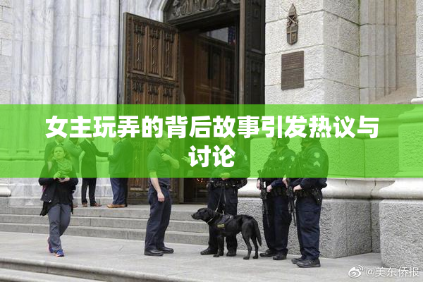 女主玩弄的背后故事引发热议与讨论