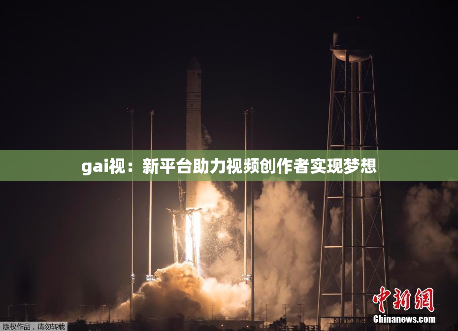 gai视：新平台助力视频创作者实现梦想