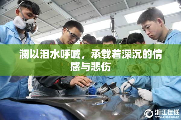 澜以泪水呼喊，承载着深沉的情感与悲伤