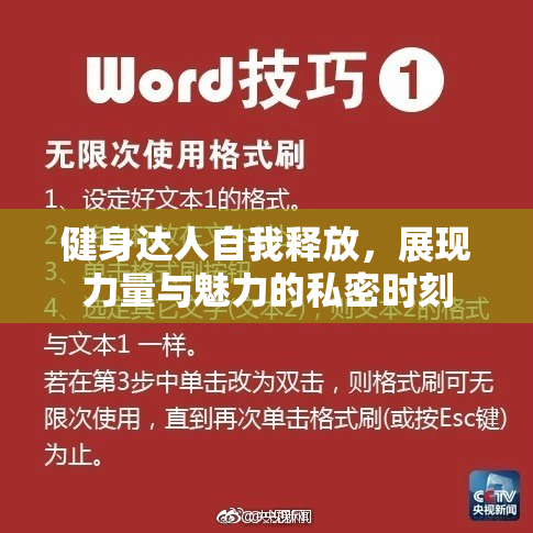健身达人自我释放，展现力量与魅力的私密时刻