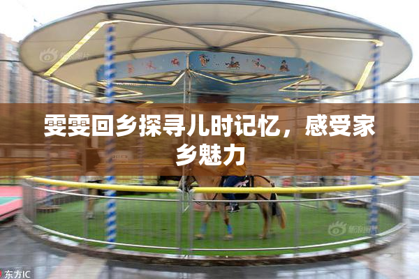 雯雯回乡探寻儿时记忆，感受家乡魅力