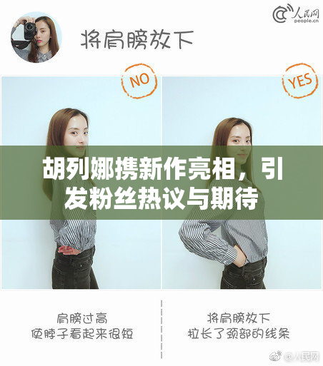 胡列娜携新作亮相，引发粉丝热议与期待