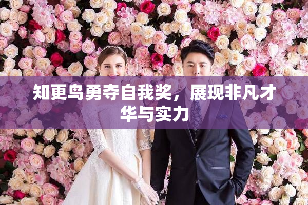 知更鸟勇夺自我奖，展现非凡才华与实力