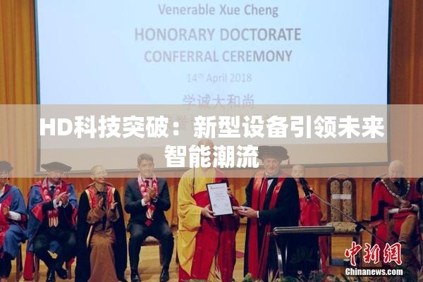 HD科技突破：新型设备引领未来智能潮流