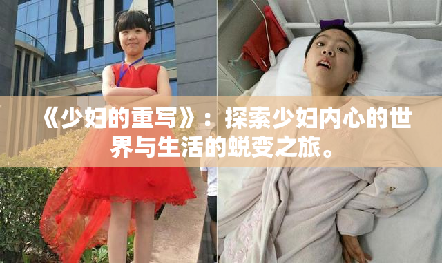 《少妇的重写》：探索少妇内心的世界与生活的蜕变之旅。