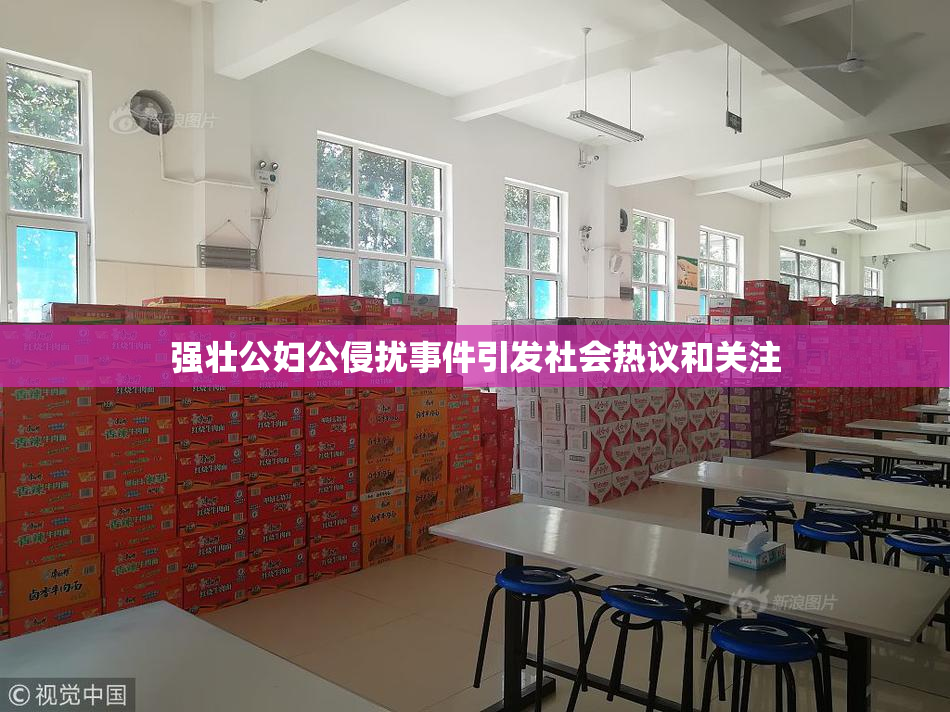 强壮公妇公侵扰事件引发社会热议和关注