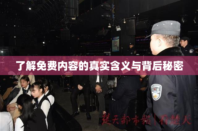 了解免费内容的真实含义与背后秘密