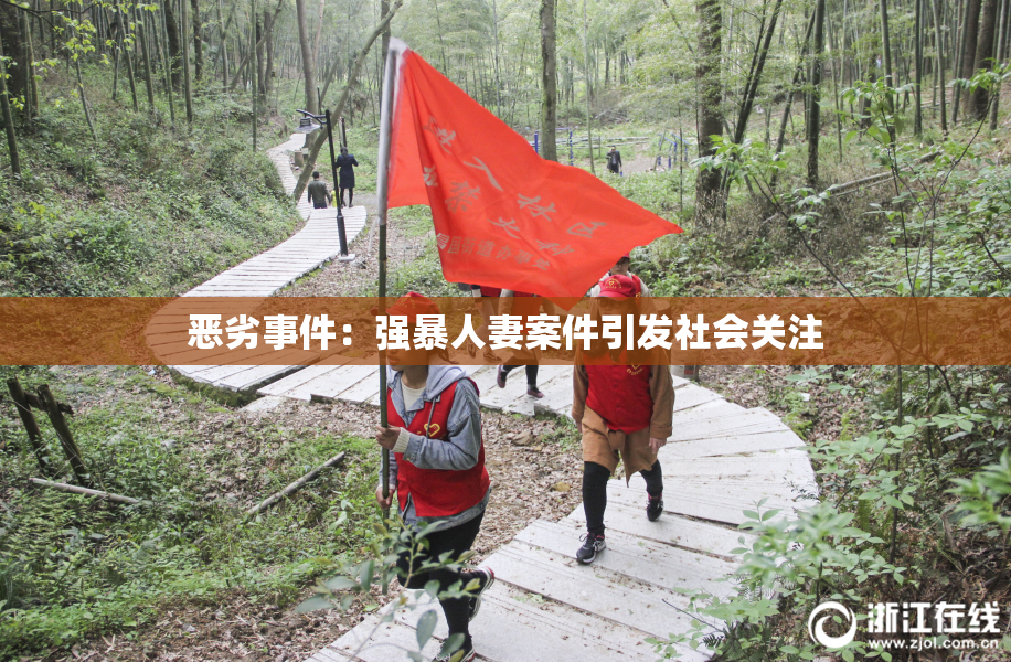 恶劣事件：强暴人妻案件引发社会关注