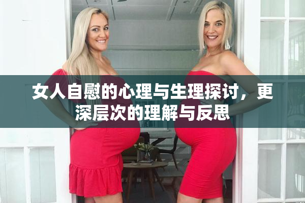 女人自慰的心理与生理探讨，更深层次的理解与反思