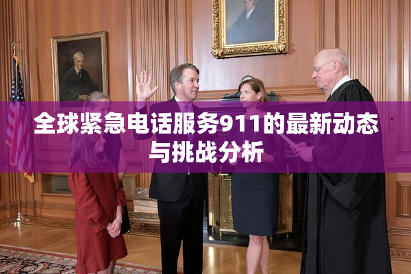 全球紧急电话服务911的最新动态与挑战分析