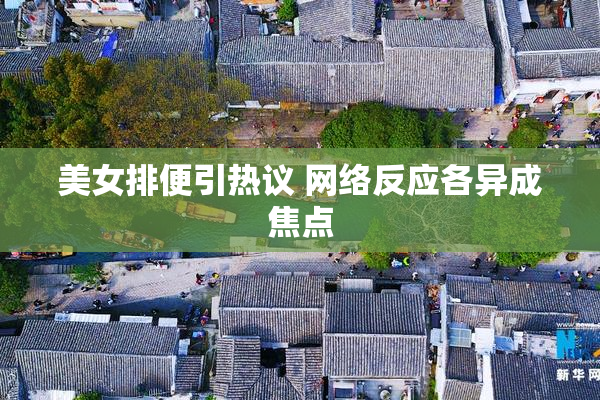 美女排便引热议 网络反应各异成焦点
