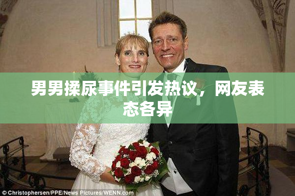 男男揉尿事件引发热议，网友表态各异
