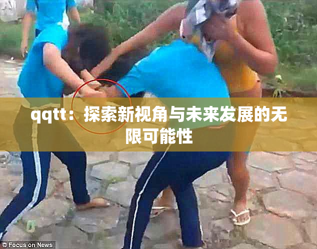 qqtt：探索新视角与未来发展的无限可能性