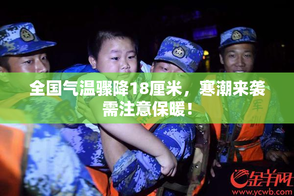 全国气温骤降18厘米，寒潮来袭需注意保暖！