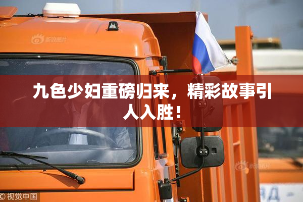 九色少妇重磅归来，精彩故事引人入胜！