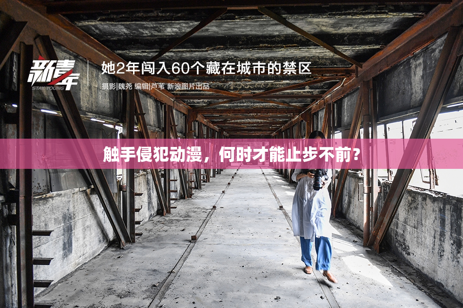 触手侵犯动漫，何时才能止步不前？