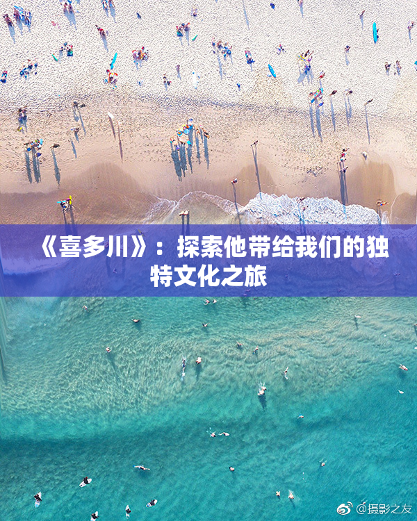 《喜多川》：探索他带给我们的独特文化之旅