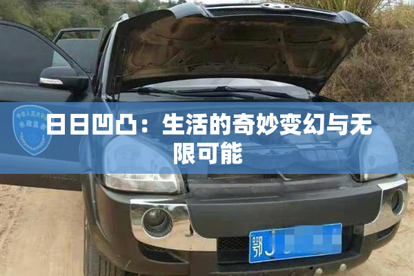 日日凹凸：生活的奇妙变幻与无限可能
