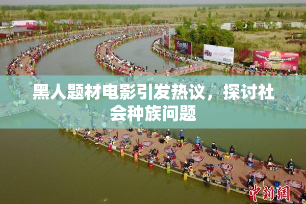 黑人题材电影引发热议，探讨社会种族问题