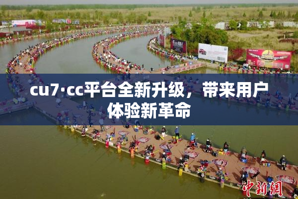 cu7·cc平台全新升级，带来用户体验新革命