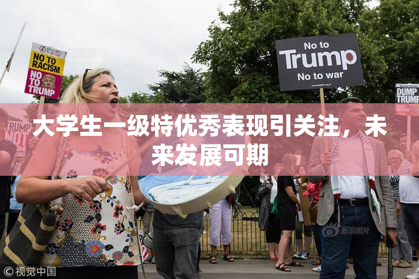 大学生一级特优秀表现引关注，未来发展可期