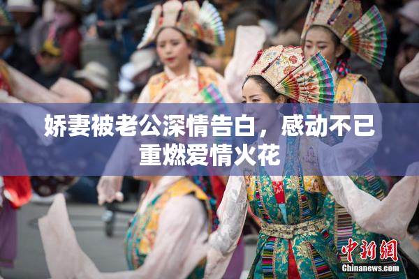 娇妻被老公深情告白，感动不已重燃爱情火花