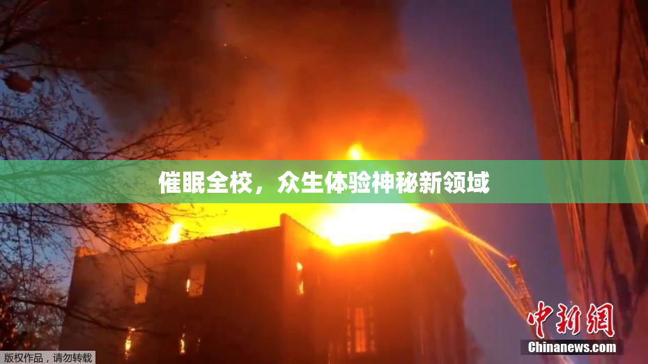 催眠全校，众生体验神秘新领域