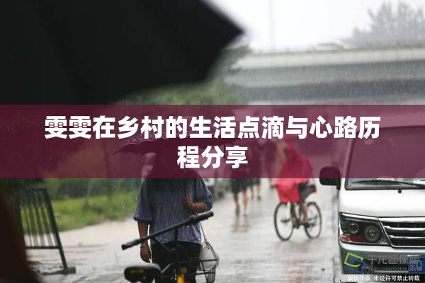 雯雯在乡村的生活点滴与心路历程分享