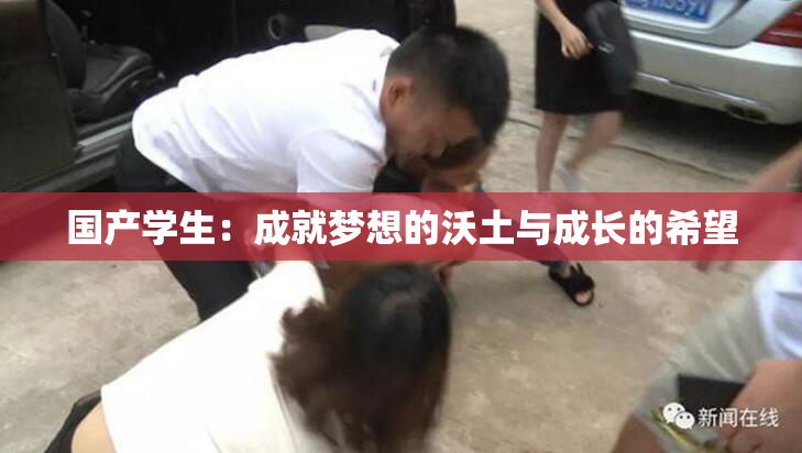 国产学生：成就梦想的沃土与成长的希望