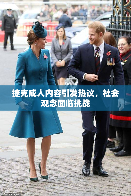 捷克成人内容引发热议，社会观念面临挑战