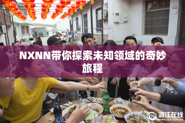 NXNN带你探索未知领域的奇妙旅程