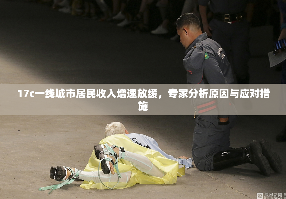 17c一线城市居民收入增速放缓，专家分析原因与应对措施