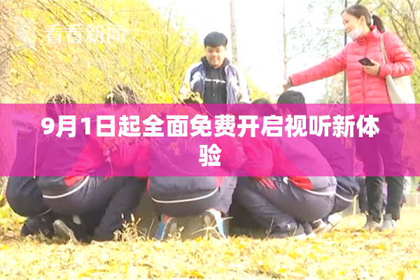9月1日起全面免费开启视听新体验