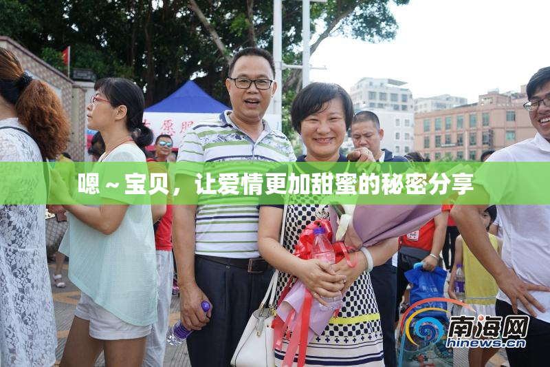 嗯～宝贝，让爱情更加甜蜜的秘密分享