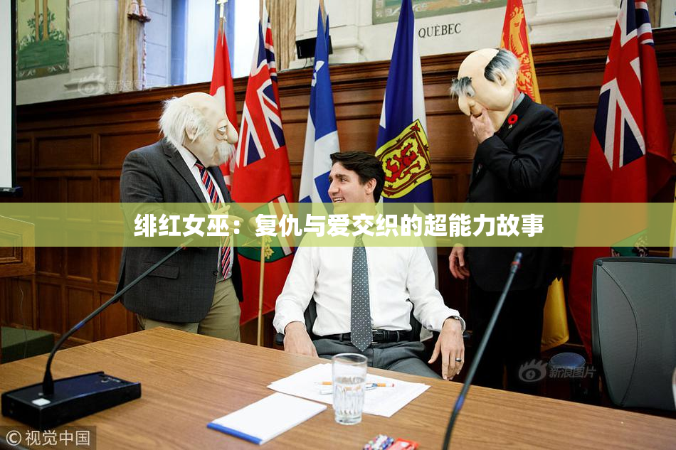 绯红女巫：复仇与爱交织的超能力故事