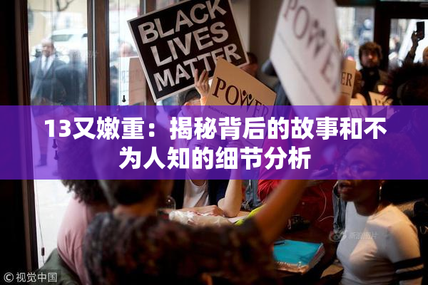 13又嫩重：揭秘背后的故事和不为人知的细节分析