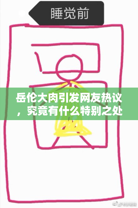 岳伦大肉引发网友热议，究竟有什么特别之处？