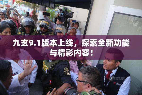 九玄9.1版本上线，探索全新功能与精彩内容！
