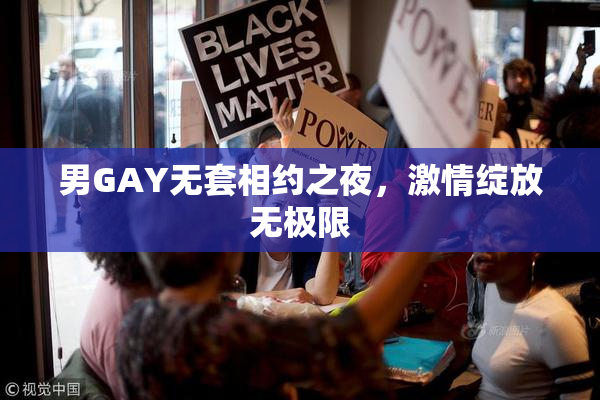 男GAY无套相约之夜，激情绽放无极限