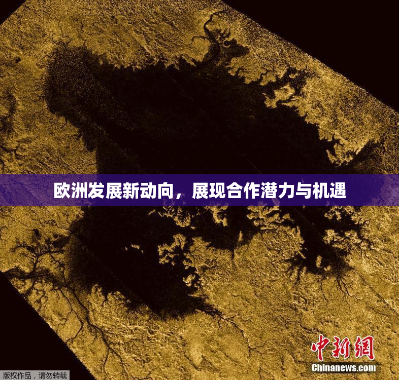 欧洲发展新动向，展现合作潜力与机遇