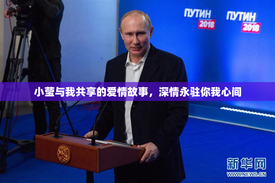 小莹与我共享的爱情故事，深情永驻你我心间