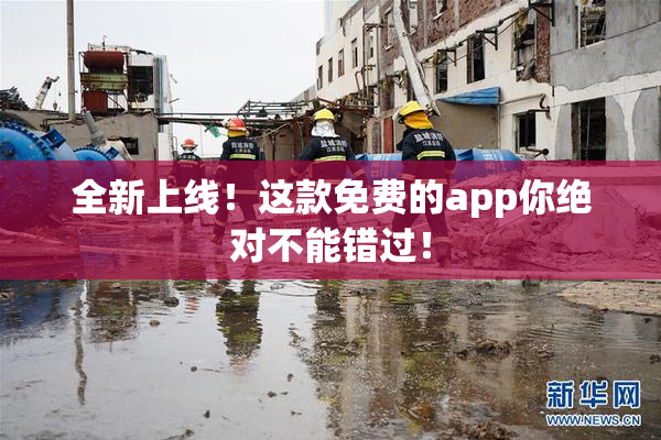 全新上线！这款免费的app你绝对不能错过！