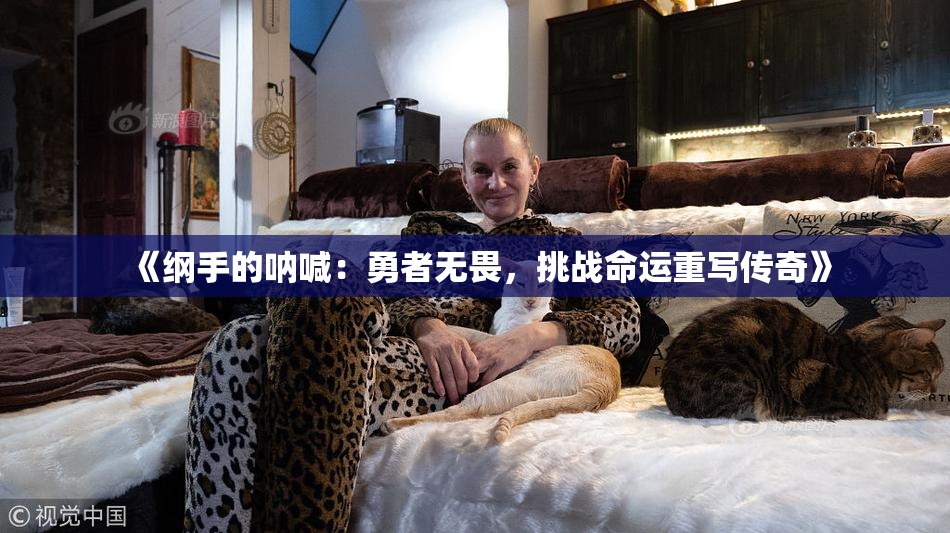 《纲手的呐喊：勇者无畏，挑战命运重写传奇》