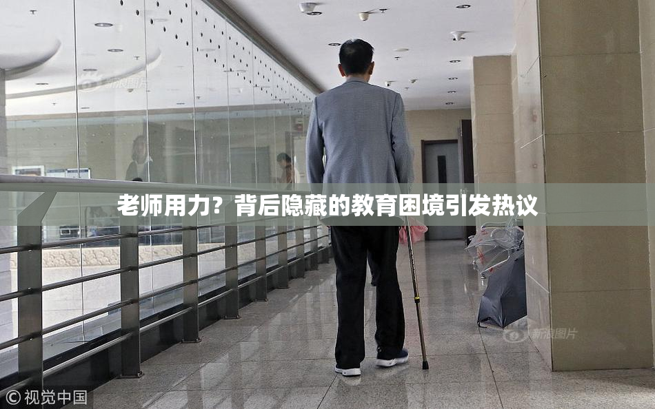 老师用力？背后隐藏的教育困境引发热议