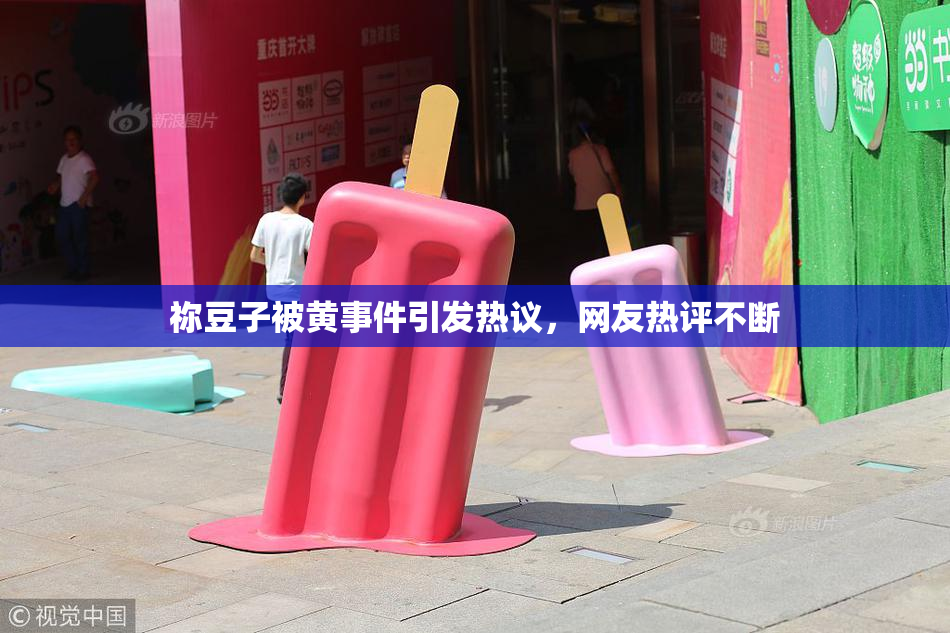 祢豆子被黄事件引发热议，网友热评不断
