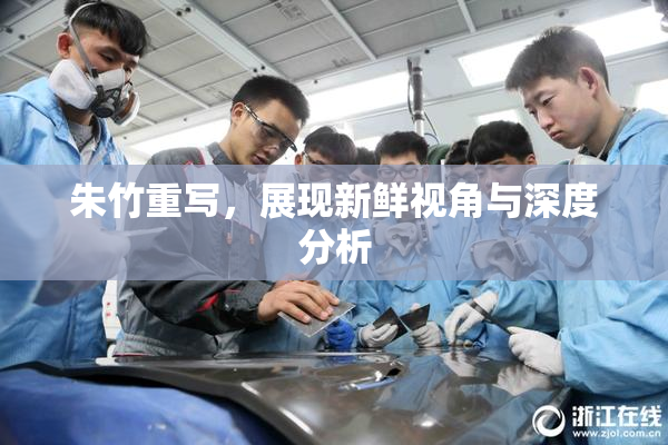 朱竹重写，展现新鲜视角与深度分析