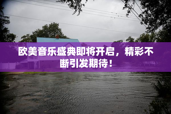 欧美音乐盛典即将开启，精彩不断引发期待！