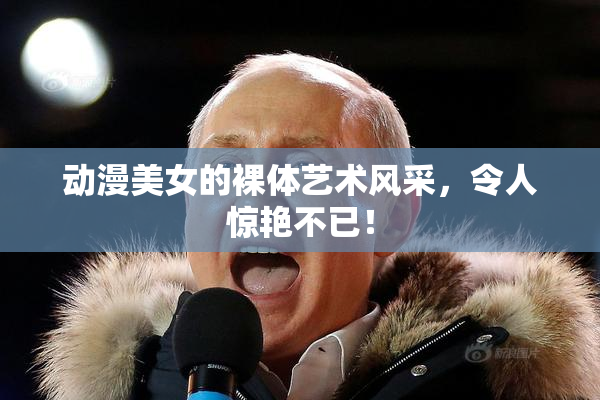 动漫美女的裸体艺术风采，令人惊艳不已！