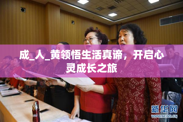 成_人_黄领悟生活真谛，开启心灵成长之旅