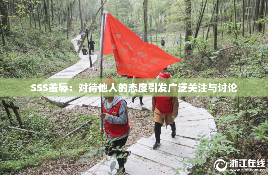 SSS羞辱：对待他人的态度引发广泛关注与讨论
